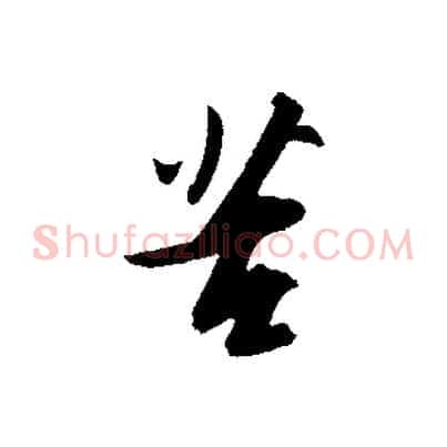 苦