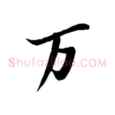 萬