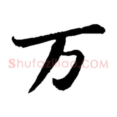 萬