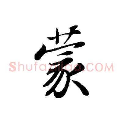 蒙