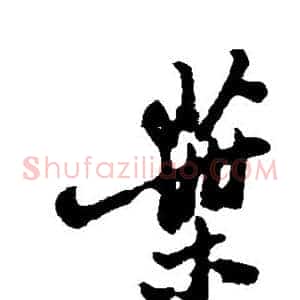 叶