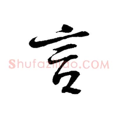 言