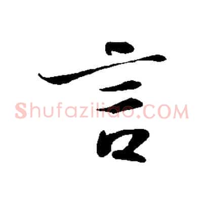 言