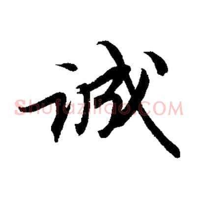 誠