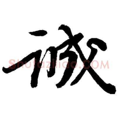 誠