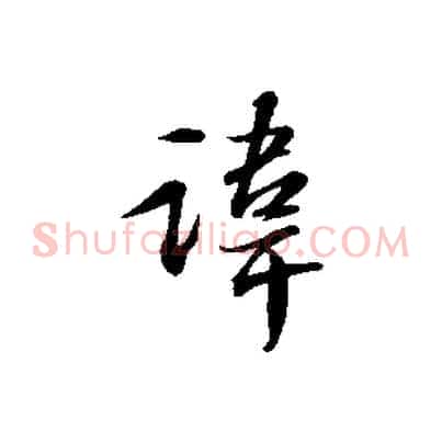 諱