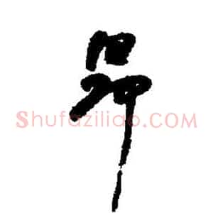 昂