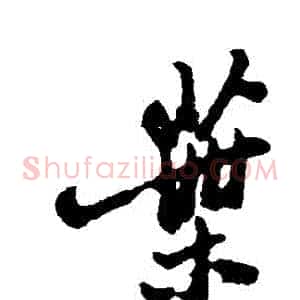 葉
