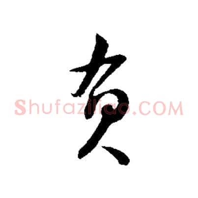 負