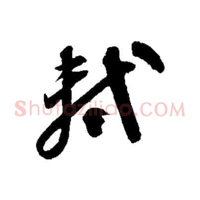 軾