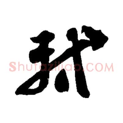 軾
