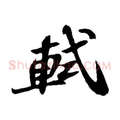 軾