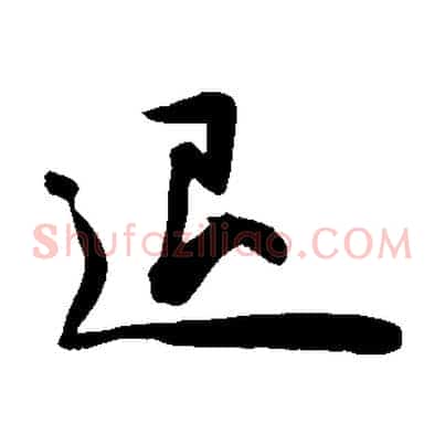 退