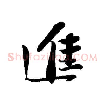 進