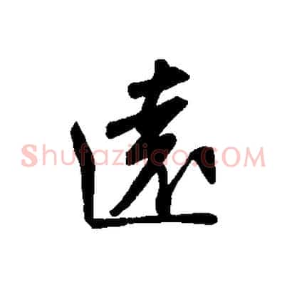 遠