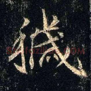 秽