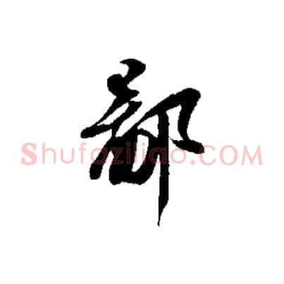 鄙