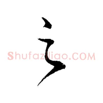 之