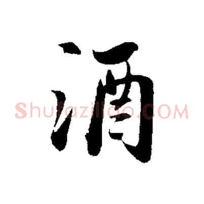 酒