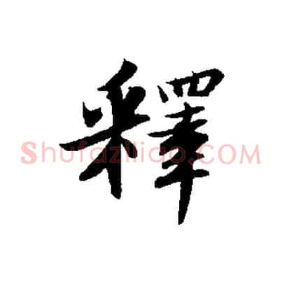 釋
