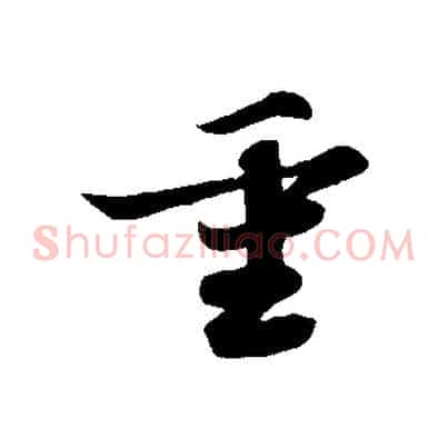 重