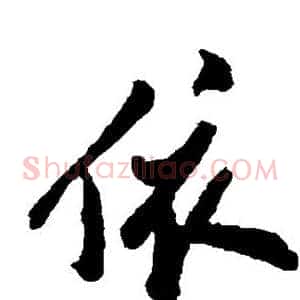 依