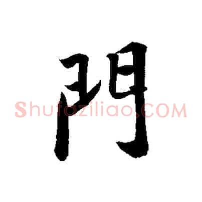 門