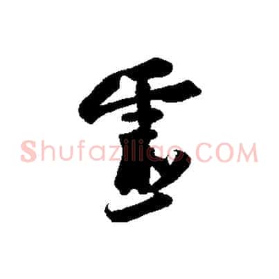 靈