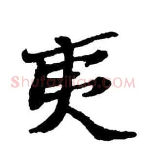夷