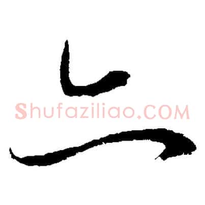 亦