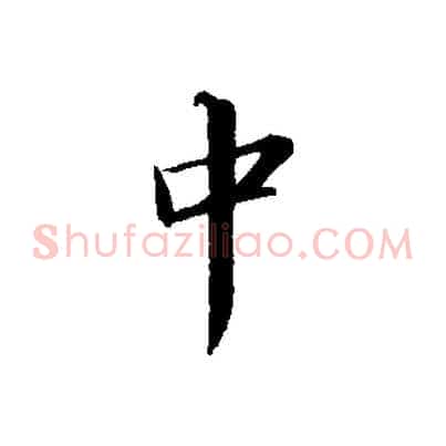 中