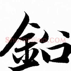 鉛