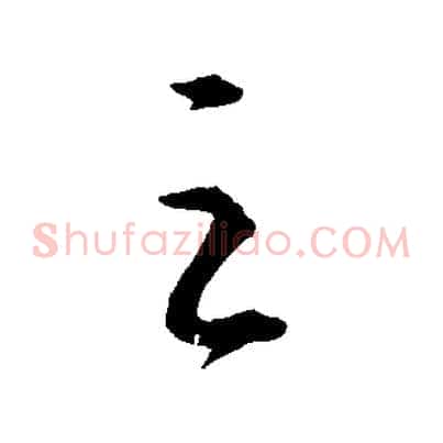 之