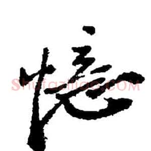 忆