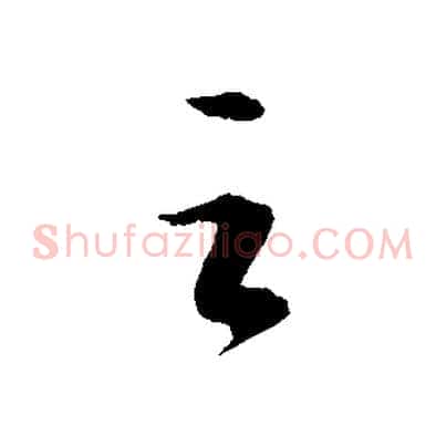 之