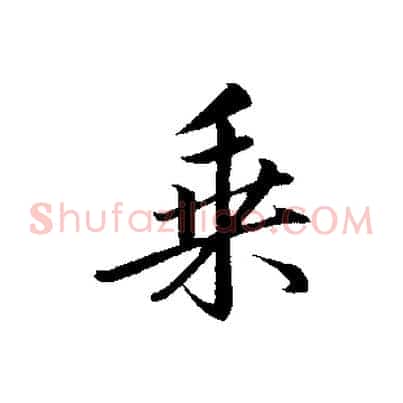 乘
