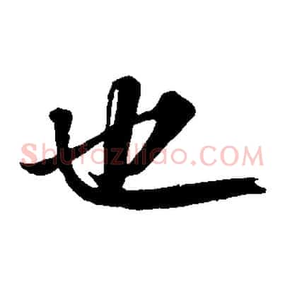 也