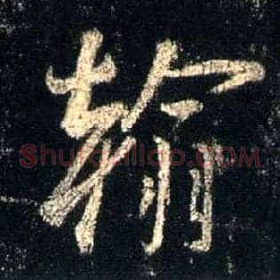 翰