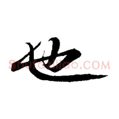 也