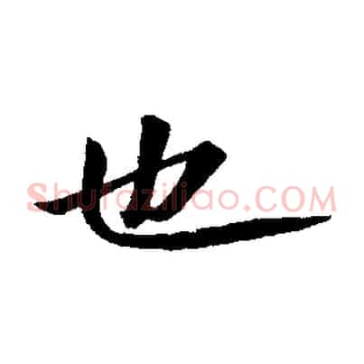 也