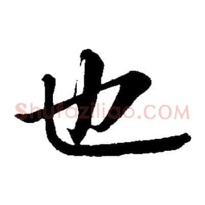 也