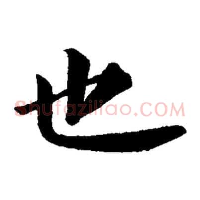 也