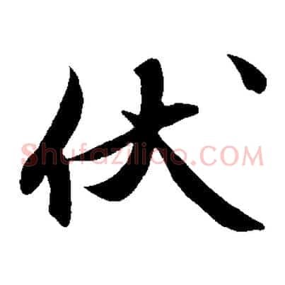 伏