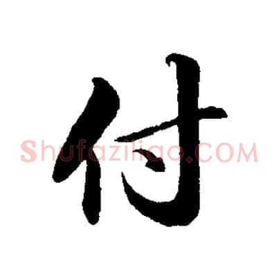 付