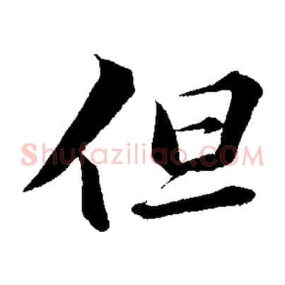 但