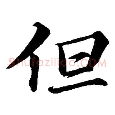 但