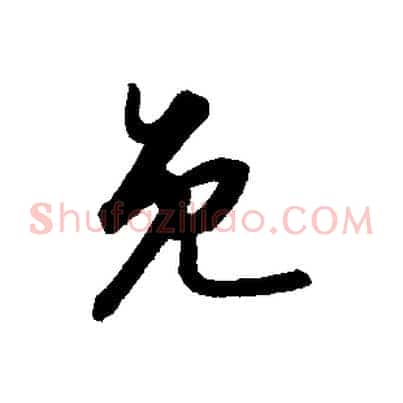 免