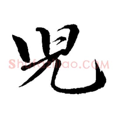 兒