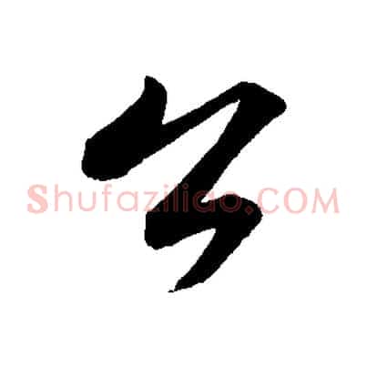 公