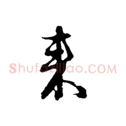 來